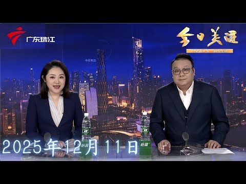 【今日关注】广州地铁二十二号线后通段即将开通 从芳村到广州南站仅需17分钟|记者体验汕汕高铁海底隧道|“最快女护士”被指违规兼职 律师解析其中法律风险|20251211完整版 #粤语 #news