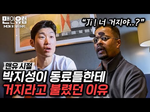 박지성을 거지로 의심한 맨유 동료들??? 이런 거 까지 선물로 받았다니…😱 [맨인유럽 EP7-1]
