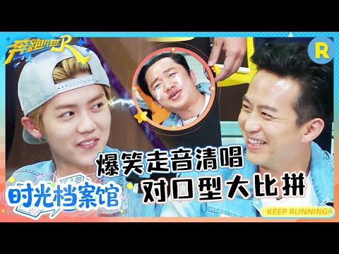 爆笑走音清唱 对口型大比拼！全员音调不在线？ |奔跑吧13