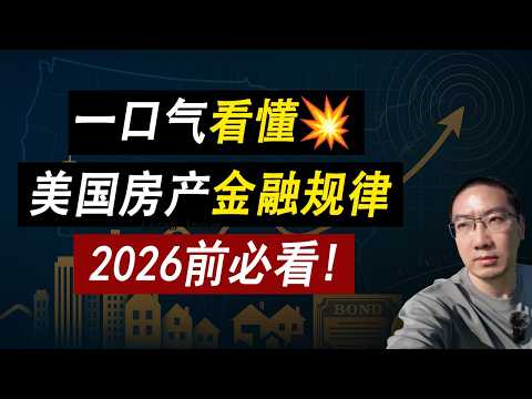 一口气看懂：美国250年房产金融规律：房产税会取消吗？入门自住房还建吗？房产绑定加密货币，2026前必看！贷款利率 | 美国房价 | 美国房产 | 美国买房 | 房价走势 | 李文勍Richard