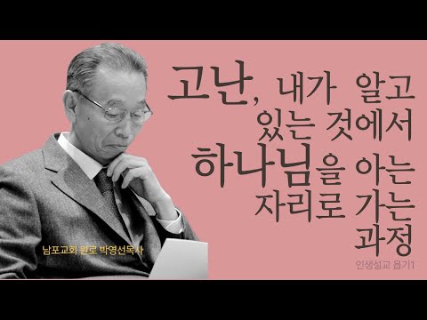 고난의 의미를 알면 인생이 바뀝니다. | 욥기1 | 인생설교 #박영선목사욥기설교 #박영선목사인생설교 #욥기설교