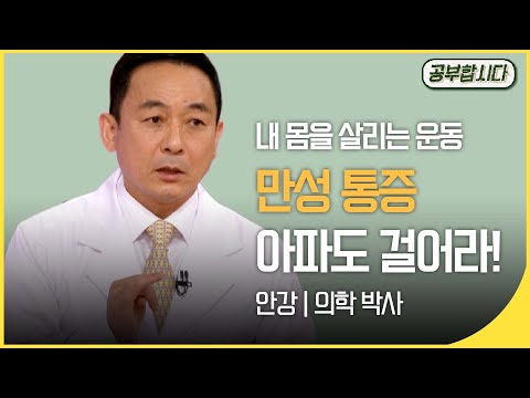 [🏅100만]공부합시다📖 만성통증 - 아파도 걸어라! (안강 의학 박사) | 아침마당 | 재미 PICK  | KBS 20191212