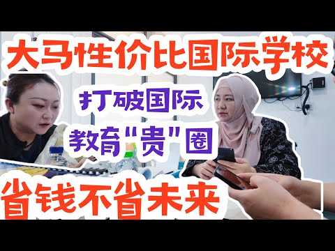 马来西亚，吉隆坡性价比高的国际学校真不少，打破国际教育“贵”圈，省钱不省未来#马来西亚 #吉隆坡 #大毛和小李看世界 #马来西亚国际学校#吉隆坡国际学校#大熱門 #探校#国际教育#travel