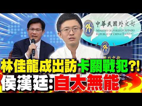 Lin Chia-lung becomes a "war criminal" holding up his overseas trip?! Hou Han-ting: "Arrogant and...