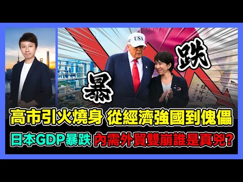 高市引火燒身 從經濟強國到傀儡 日本GDP暴跌 內需外貿雙崩誰是真兇? / 香港青年 小明