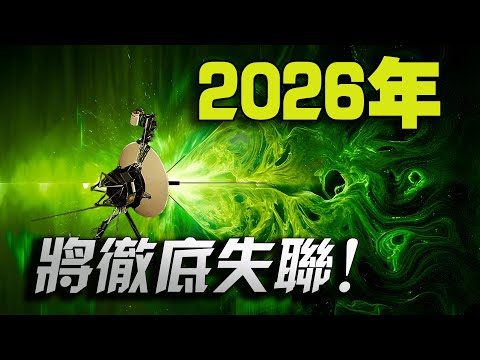 Goodbye, Voyager 1! 2026 will be completely out of contact!