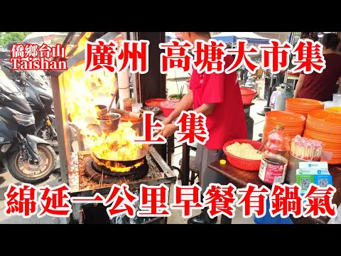 廣州 Guangzhou 白雲區高塘墟鐵路邊的大市集丨江高鎮商貿中心歷史超兩百年丨圩期147日趁圩人多超熱鬧丨2025年9月16日更新 #chinesefood #journeys #citywalk