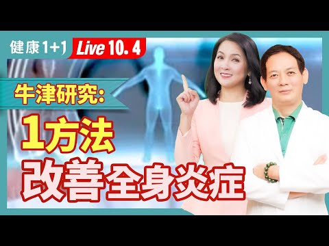 你的「能量層級」決定了命運？！新研究：提升能量的關鍵在自己；大衛霍金斯能量研究的啓示。|（2023.10.04） 健康1+1 · 直播