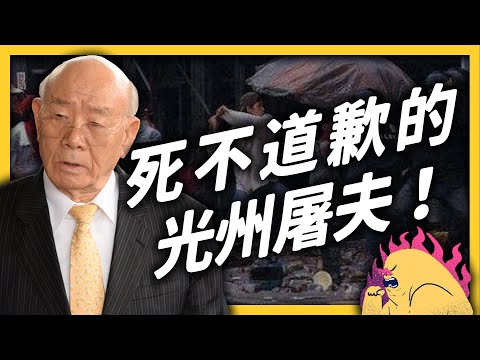 「韓國蔣介石」過世卻沒人弔念他？前獨裁總統全斗煥，為何讓韓國人都討厭？｜志祺七七