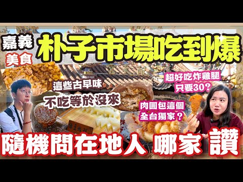 【嘉義美食】把午餐交給路人決定！朴子市場隨機問路：這家肉圓居然有脆脆的口感？挑戰嘉義最強古早味！