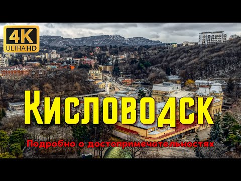 Кисловодск. Подробно о том, как путешествовать по Кавказским Минеральным Водам.