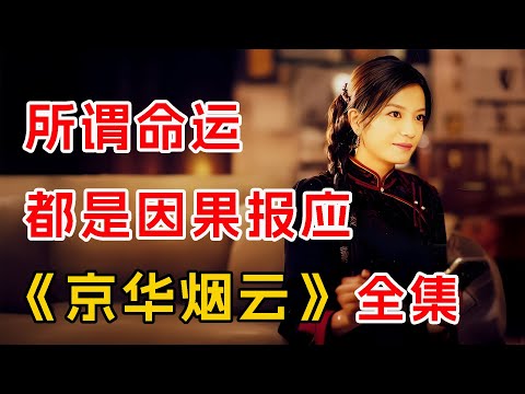 所谓命运，都是因果报应！一口气看完经典《京华烟云》全集