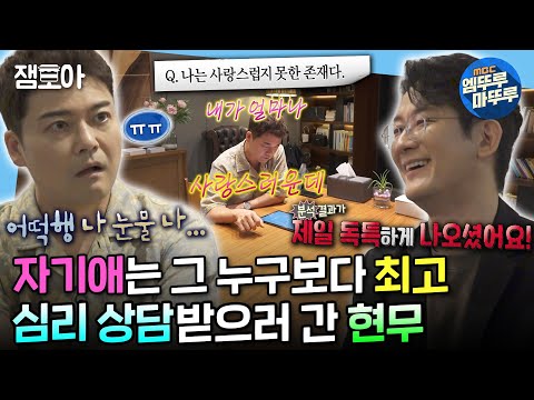 [#나혼자산다] 워커홀릭에 일에 대해서는 자기 자신에게 매우 엄격하지만 자기애만은 최고인 현무의 심리 상담✨ | #전현무 #심리상담 MBC240719방송