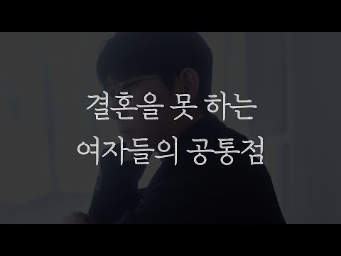 결혼을 못 하는 여자들은, 하나같이 연애를 이렇게 합니다