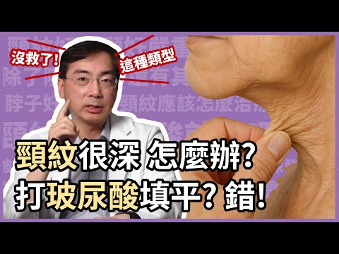 頸紋很深怎麼辦？光玻尿酸就可以填平？錯！小心凹凸不平！