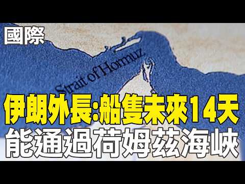【每日必看】伊朗外長:船隻未來14天能通過荷姆茲海峽｜伊朗官媒宣布停火 首都民眾凌晨上街慶"勝利" 20260408