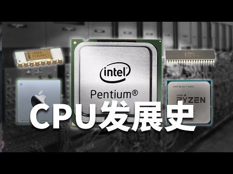 As the brain of the electronic digital world, the CPU,how it has developed?[CPU Development History]
