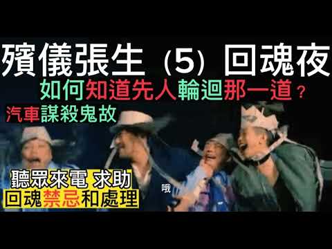 殯儀張生（ 5）回魂夜 | 禁忌和擺設 | 佛道對先人投胎的算法  | 汽車謀殺案鬼故  #真人真事#精選鬼故  #怪談 #鬼故 #灵异故事 #ghost