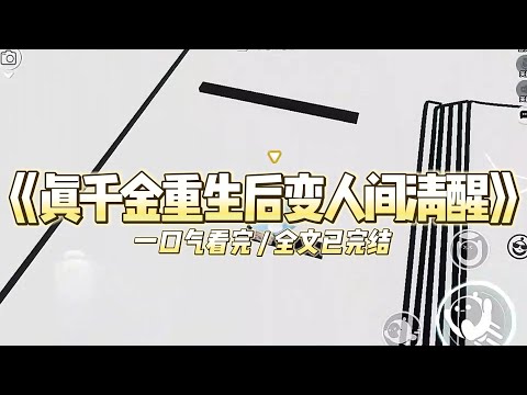 《真千金重生后变人间清醒》我是父母都讨厌的真千金。无论我做什么,在他们的眼中,都及不上自小养在身边的假千金。#小说 #故事 #道德 #渣男 #爽文 #复仇 #重生 #打脸 #现实情感 #一口气看完