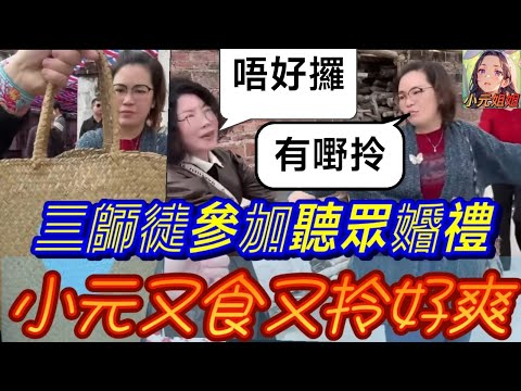 三師徒參加聽眾婚禮,小元又食又拎好爽😂 #天華哥談感情 #小元姐姐 #情感 #廣東話 12 14 SP B