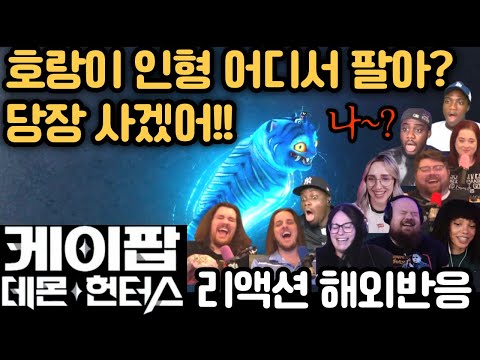 🤣 섬뜩하다더니 더피 인형 검색 중ㅋㅋ "내 옆에 놔야쥐이~"🔥"케이팝 데몬 헌터스" 해외 리액션 모음