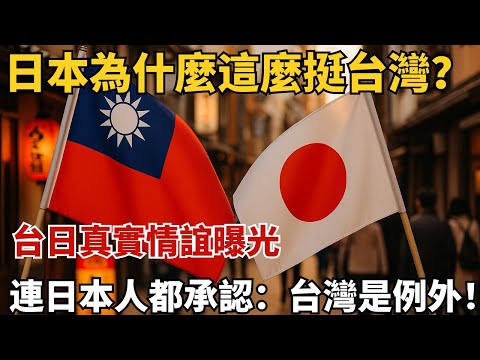 日本為什麼這麼挺台灣?台日真實情誼曝光,連日本人都承認:台灣是例外!【小島視界】