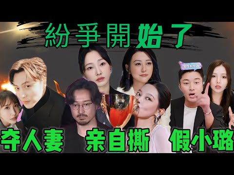 娛樂圈紛爭開始了｜賈乃亮帶假小璐賣貨｜白百何手撕幕後團隊事件升級，引發郝蕾辛芷蕾紛爭｜邱勝翊愛上人妻變小三全事件梳理