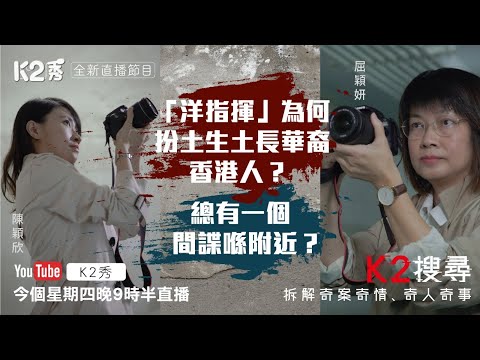 【K2搜尋】第四集足版直播丨「洋指揮」為何扮土生土長華裔香港人? 總有一個間諜喺附近?