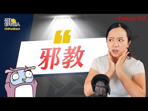 邪教無所不在!?抖音出現大型邪教!心靈控制、直銷、PUA...恐怖情勒手法破解!