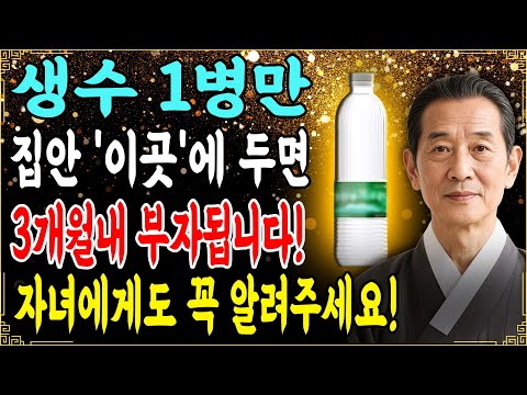 3개월 안에 돈이 몰려드는 생수 한 병의 힘. 올바른 자리에 두기만 해도 평생 갚지 못할 것 같던 빚을 깨끗이 없앨 수 있습니다!