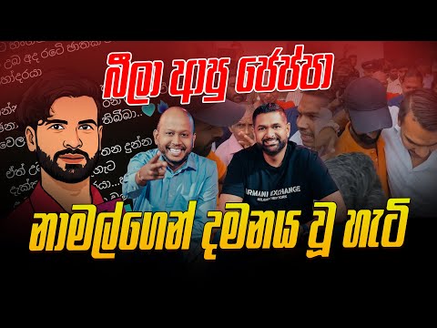බීලා ආපු ජෙප්පා නාමල්ගෙන් දමනය වූ හැටි !