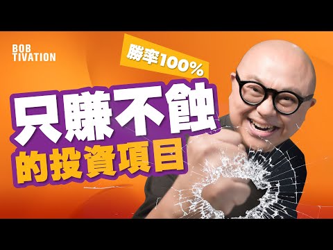 買樓上車前你必須認清的事實｜實現財務自由的方法｜必賺的投資項目｜創造被動收入｜名車賺錢法｜用別人的時間賺錢 - 林盛斌 Bob（中文字幕）