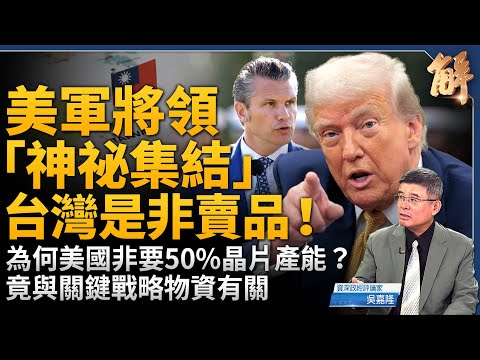 美軍將領集結華府是突襲前兆？美軍備戰「只演不撤」！俄羅斯推中共攻台竟是普丁毒計！為何美國非要50%晶片產能？揭秘華府「戰時思維」！台灣是美國非賣品！｜吳嘉隆｜新聞大破解【2025年9月29日】