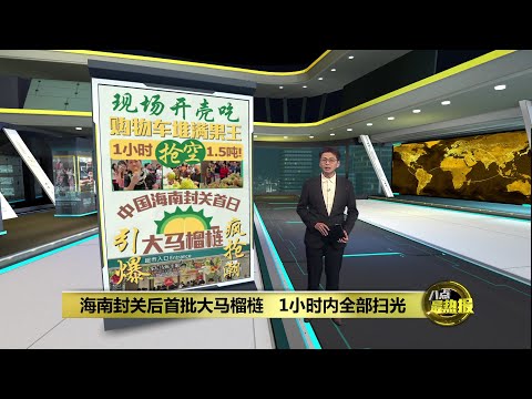 海南封关后首批大马榴梿   引爆大马榴梿疯抢潮 | 八点最热报 19/12/2025