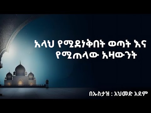 አላህ የሚደነቅበት ወጣት እና የሚጠላው አዛውንት| ሀዲስ | ሀዲስ በአማርኛ | ahmed adem| new amharic hadis| amharic hadis