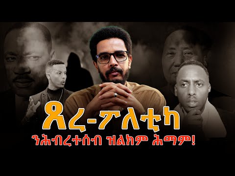 ንኹልና ዝልክም ሽግር!