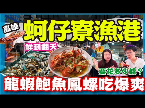 【漁港美食】再訪高雄蚵仔寮漁港！龍蝦鮑魚吃起來 ！ 黑鮪魚生魚片鮮到翻 總共要花多少錢？ #高雄 ＃魚市場 ＃蚵仔寮