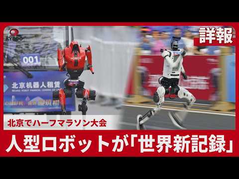 [Detailed Report] Humanoid robot sets new world record in half marathon in Beijing