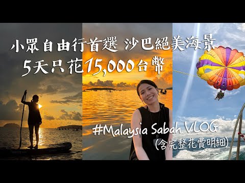 【沙巴自由行】一起在亞庇追日落！SUP｜跳島浮潛＆海上拖曳傘｜昆達山ATV＆螢火蟲聖誕樹｜Malaysia Sabah VLOG｜德瑞瑪Dreama