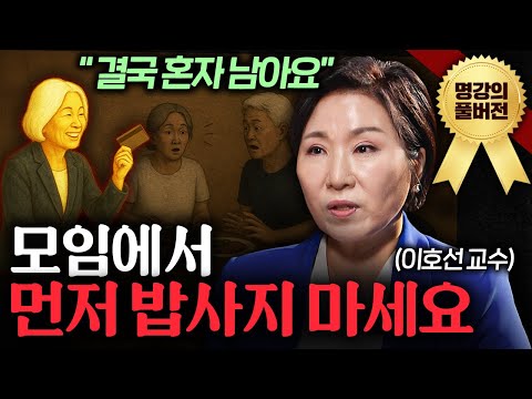 동창 모임을 불편하게 만드는 최악의 행동ㅣ지식인초대석 (이호선 교수 풀버전)