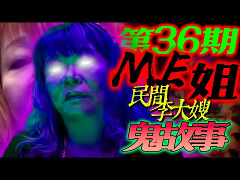 公寓驚魂｜回鄉大悲咒｜棺材的敲聲｜冤魂不息｜跳樓殘影【ME 姐鬼古 PART 36】