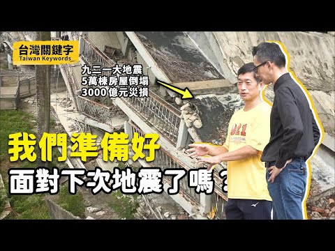 地震是臺灣人的宿命?921讓科學家發現什麼秘密?除了地震,台北人還要面對活火山?|Taiwan Keywords EP2(ft.林正洪、陳國昌、廖哲緯、蔣正興、鍾令和、林宏羿)