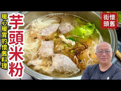 【台式家常古早味：芋頭米粉湯】冬天吃一碗暖身又暖心_章新家常菜，開心上菜