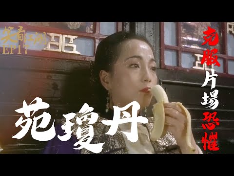 EP17 | 王晶笑看江湖 | 苑瓊丹自言膽小！努力克服片場恐懼時總被周星馳看穿！ | 王晶 | 50年電視電影生涯 | 巨星名導製片 | 娛樂圈秘聞