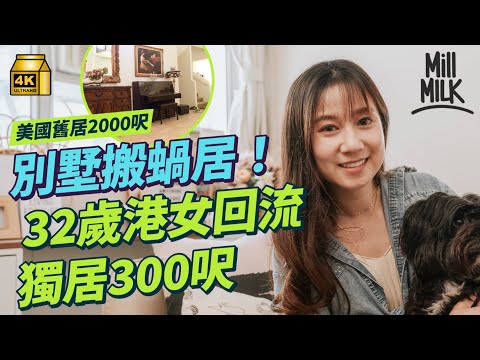 #MM｜別墅搬蝸居！32歲港女美國回流獨居8年 放棄2,000呎兩層別墅 月租北角13000蚊300呎兩房一廳單位：不怕獨居的孤獨感，最害怕是自己不能決定自己的人生｜#700萬種生活 #4K
