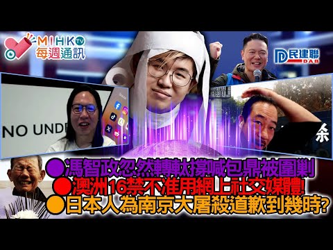 MIHK通訊站 EP443 黎智英國安案今被裁決！馮智政轉軚撐喊包頂被圍剿，宏福苑事件關注度即時降溫！澳洲政府與新世代脫節，16禁不准用網上社交媒體！南京大屠殺88週年，中共要日本人要道歉到幾時？