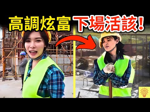 網紅到工地炫富，但被人們揭穿欠錢不還，人設崩塌現場畫面曝光！下場活該！