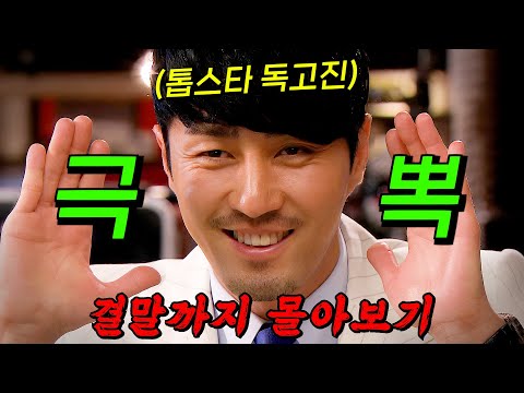 🔥최고 시청률 21%!!🔥국민 톱스타 '차승원'이 국민 비호감 '공효진'을 짝사랑하면 벌어지는 일!! 결말까지 몰아보기