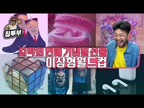 최악의 연애 기념일 선물 월드컵