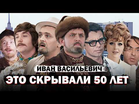 НЕИЗВЕСТНЫЕ ФАКТЫ о Фильме Иван Васильевич Меняет Профессию